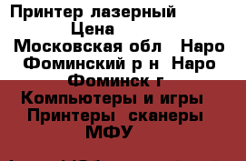 Принтер лазерный Samsung › Цена ­ 4 500 - Московская обл., Наро-Фоминский р-н, Наро-Фоминск г. Компьютеры и игры » Принтеры, сканеры, МФУ   